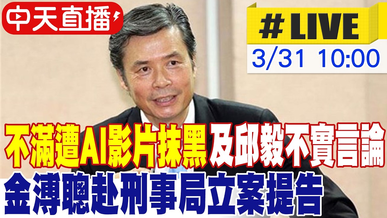 【中天直播#LIVE】不滿遭AI影片抹黑及邱毅不實言論 金溥聰赴刑事局立案提告 20260331 @大新聞大爆卦HotNewsTalk