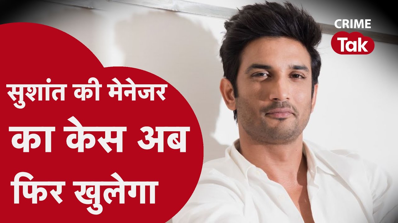 Sushant Singh Rajput: सुशांत की मेनेजर का केस अब फिर से खुलेगा