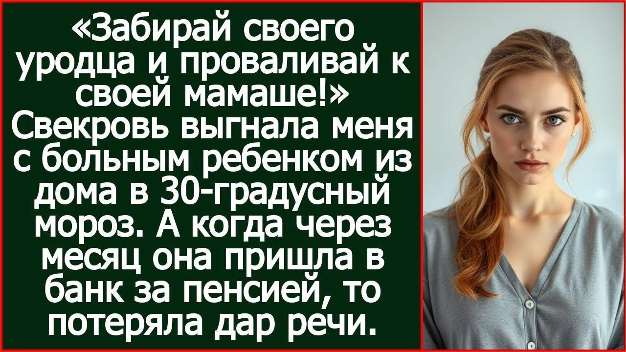 «Забирай своего уродца и проваливай к своей мамаше!» Свекровь выгнала меня с больным ребенком