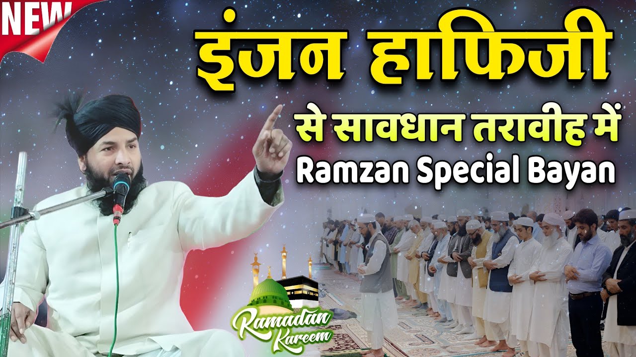 इंजन हाफिजी से सावधान तरावीह में Ramzan Sharif Special Bayan 2026 | Mufti Tabrez Alam Rampuri 