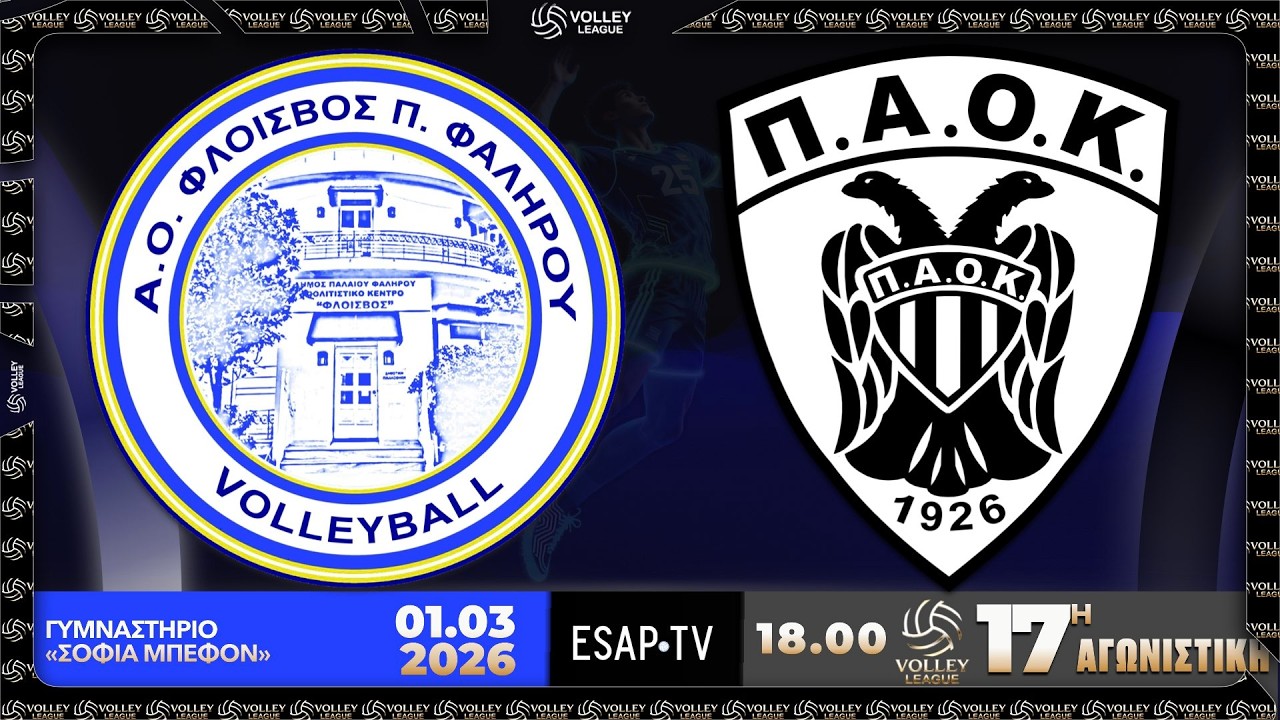 ΑΟ ΦΛΟΙΣΒΟΣ MEMBERS PARON - ΠΑΟΚ 🏐 17η αγ VOLLEY LEAGUE 🇬🇷 2025-26