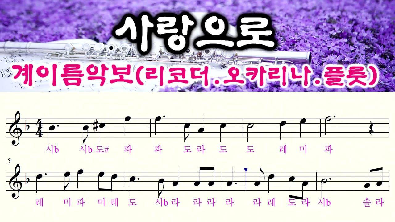 [사랑으로] 리코더 악보,오카리나 악보,플룻 악보 임원장 무료악보나눔TV