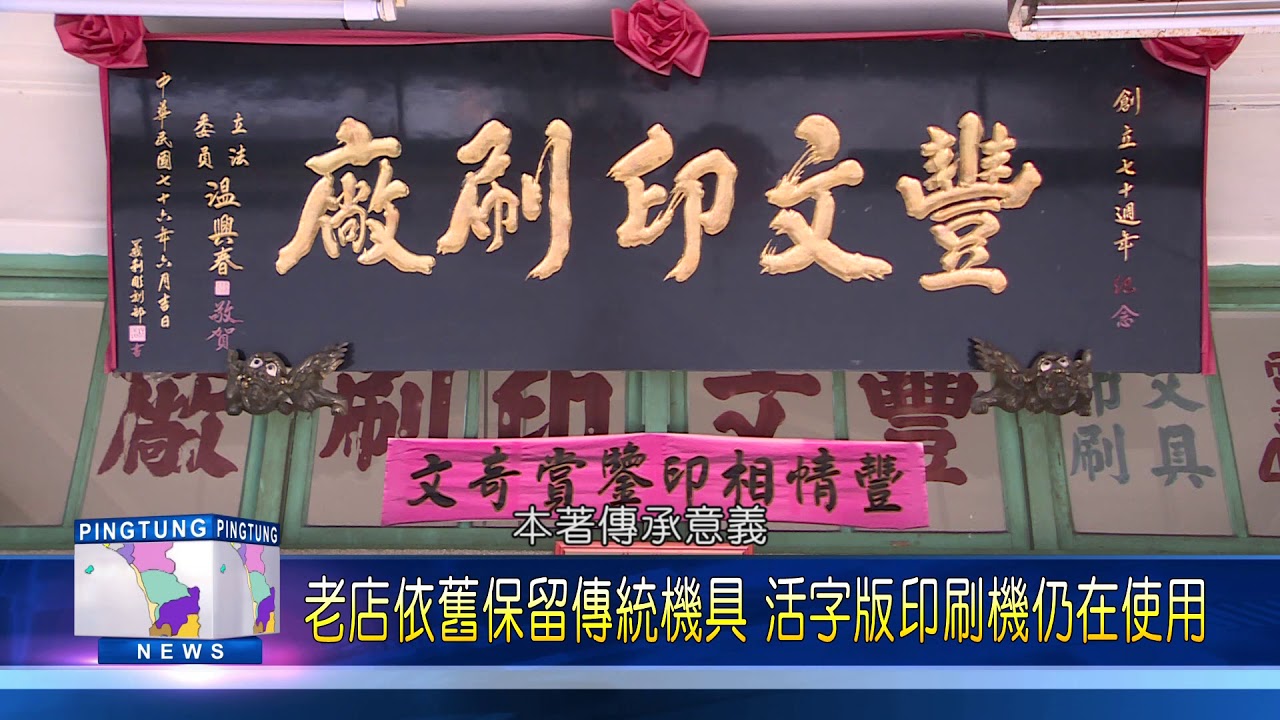 107 0221 潮州百年印刷廠 罕見活版印刷機成招牌