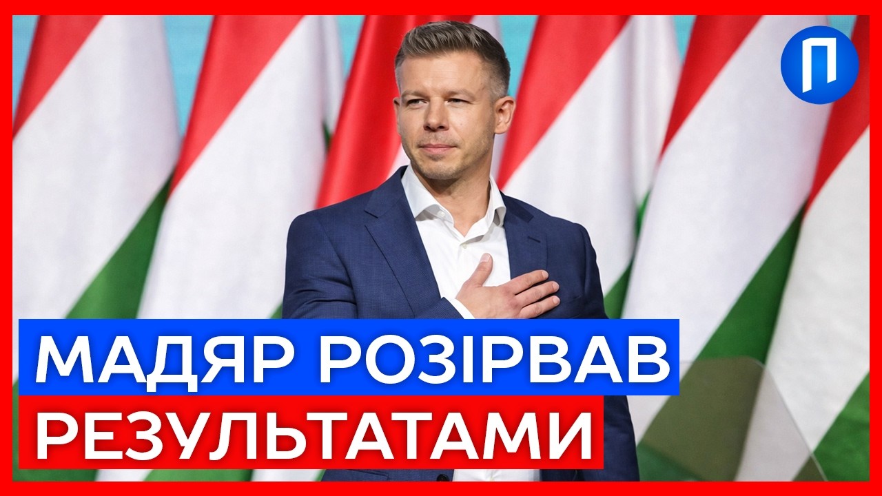 НОКАУТ для Орбана! Партія Мадяра РОЗГРОМНО виграла історичні вибори в Угорщині | Подробиці