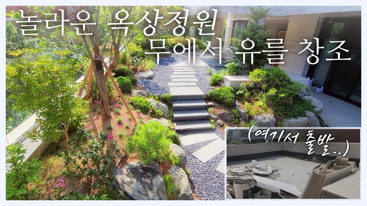 인테리어 팀도 놀란 개인 주택 정원! 2층,옥상 동시 진행