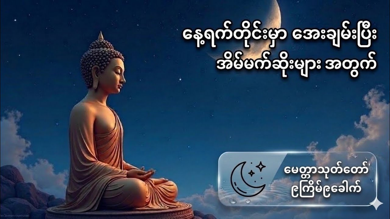 မေတ္တာသုတ် ပရိတ်တရားတော် (Metta Sutta) - အန္တရာယ်ကင်း ဘေးရှင်း စိတ်ချမ်းသာစေသော တရားတော်