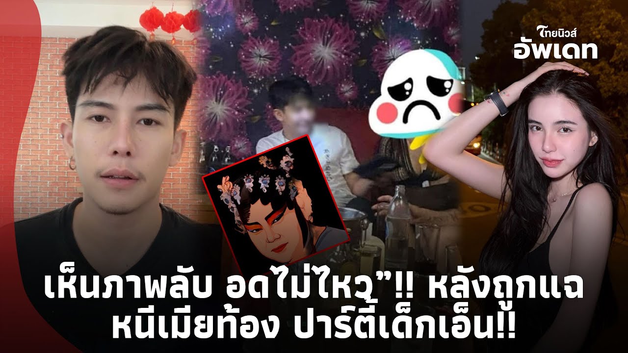 “ครูเต้ย” โผล่! หลัง “อีซ้อ” แฉภาพลับนิทานใหม่ ฉาว “เจ้าชายหนีเมียท้อง ปาร์ตี้เด็กเอ็น”|update-39-GT