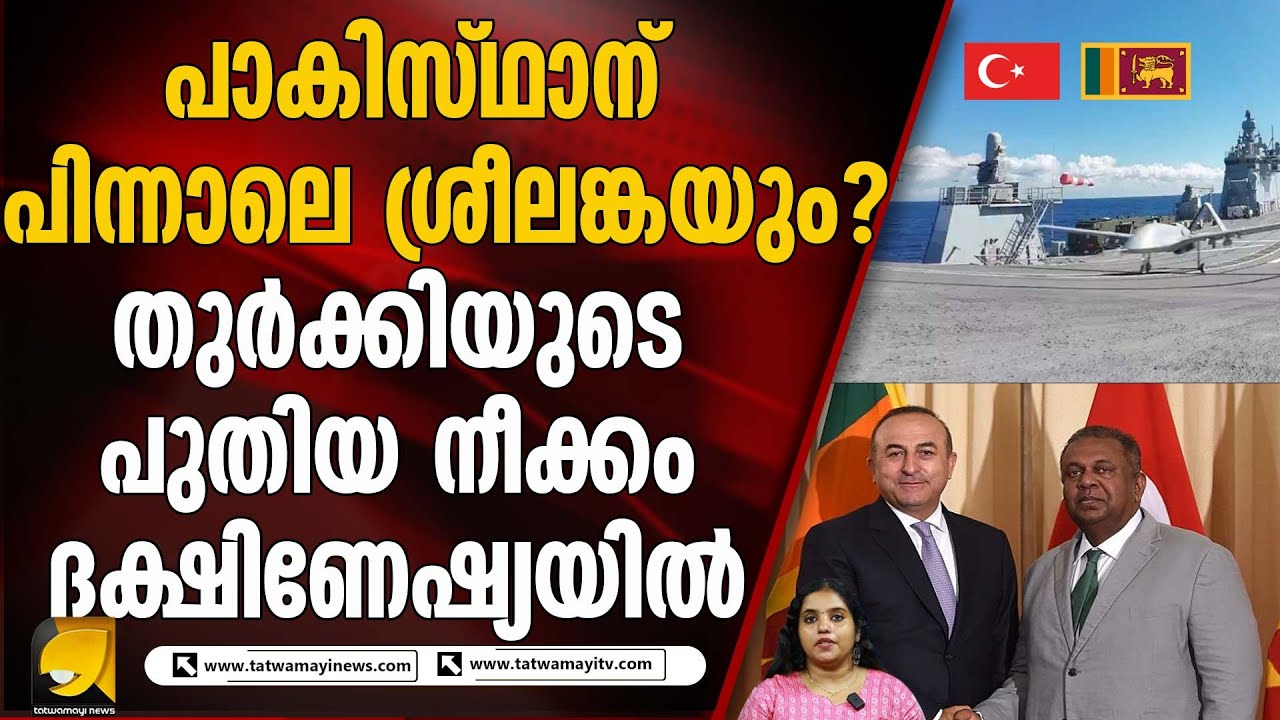 ശ്രീലങ്കയ്ക്ക് നിരീക്ഷണ ഡ്രോണുകൾ നൽകാമെന്ന് തുർക്കി..