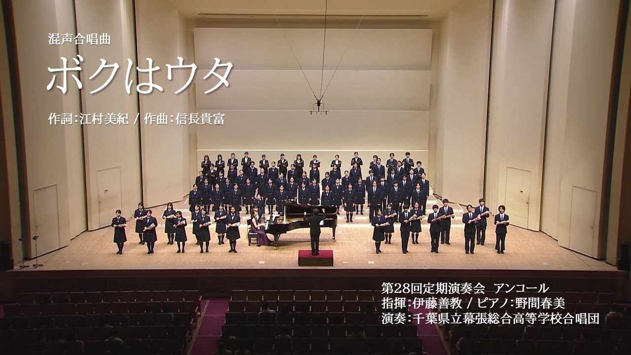 混声合唱曲「ボクはウタ」(信長貴富）/ 千葉県立幕張総合高等学校合唱団