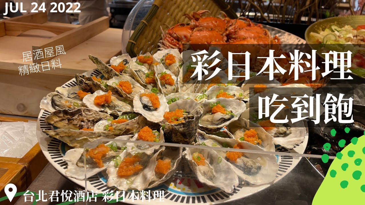 【2022台北吃到飽】五星飯店裡的居酒屋！台北君悅彩日本料理質感系吃到飽！精選食材每日新鮮直送，開放式廚房職人割烹，生魚片/海鮮/鐵板/串燒/手作日系甜點等精巧和食一次滿足！
