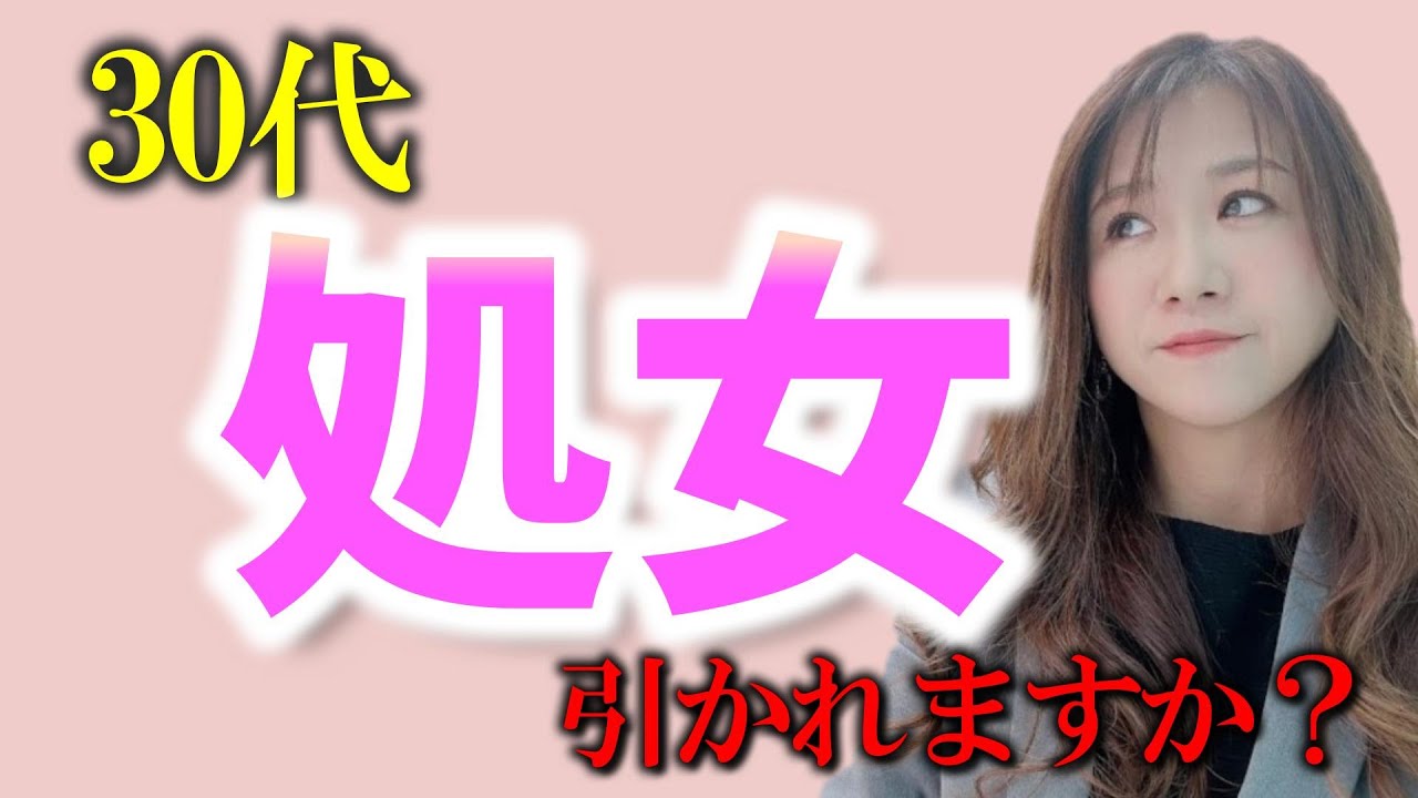 処女は婚活に不利ですか？30代女性のお悩み