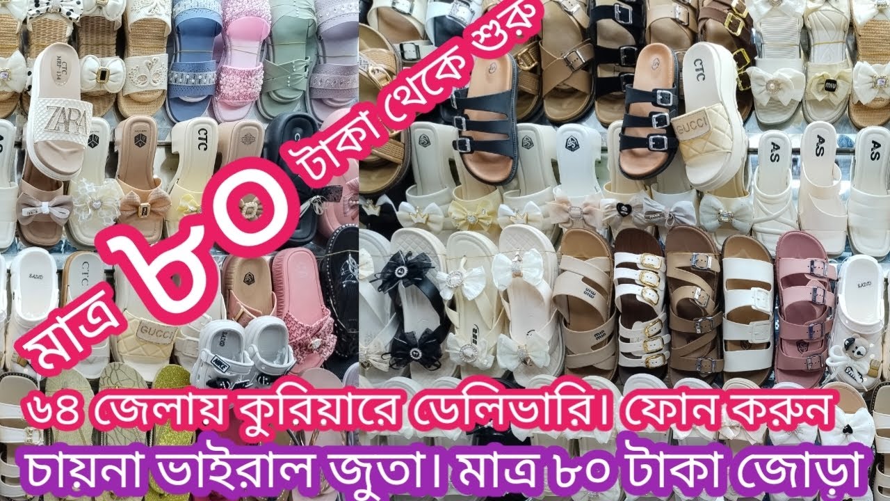 চায়না ভাইরাল জুতা। মাত্র ৮০ টাকা জোড়া। পাইকারি। ৬৪ জেলায় ডেলিভারি। ০১৯৭৫৮৬৫৪৭৭