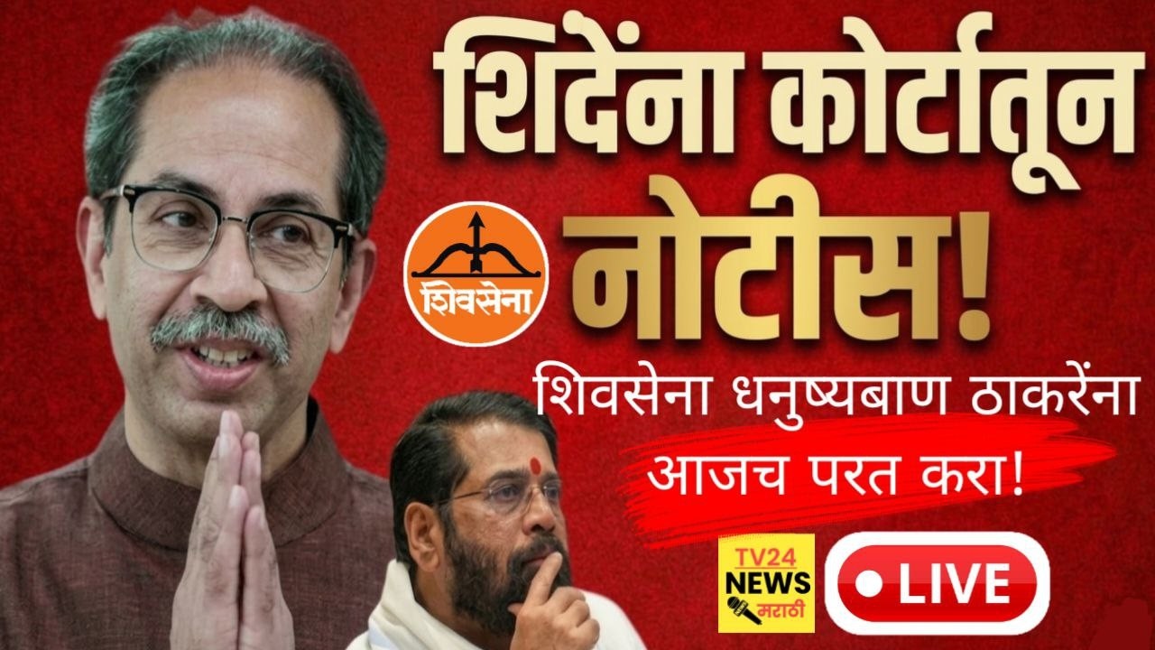 🔴 LIVE : ठाकरेंना धनुष्यबान पुन्हा मिळाला! | Uddhav Thackeray | eknath shinde | Shivsena