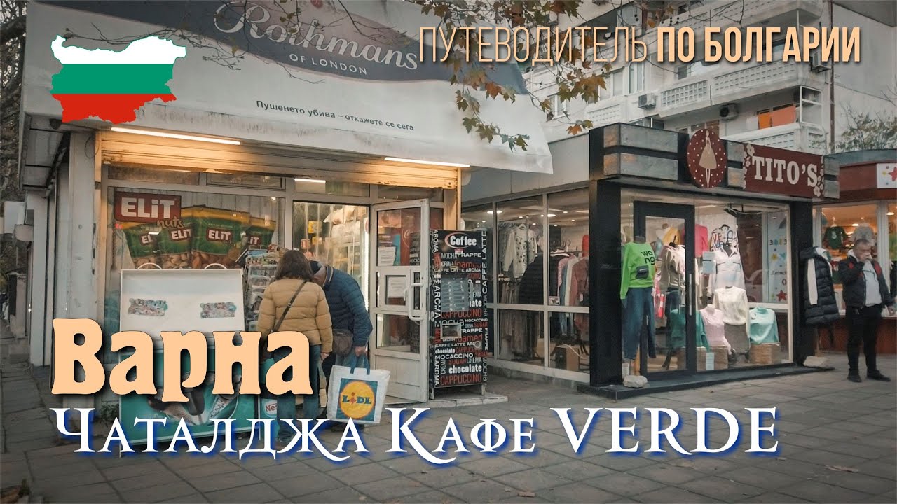 Варна квартал ЧАТАЛДЖА,  улица Цар Асен, кафе  Verde с Емил Димитров.