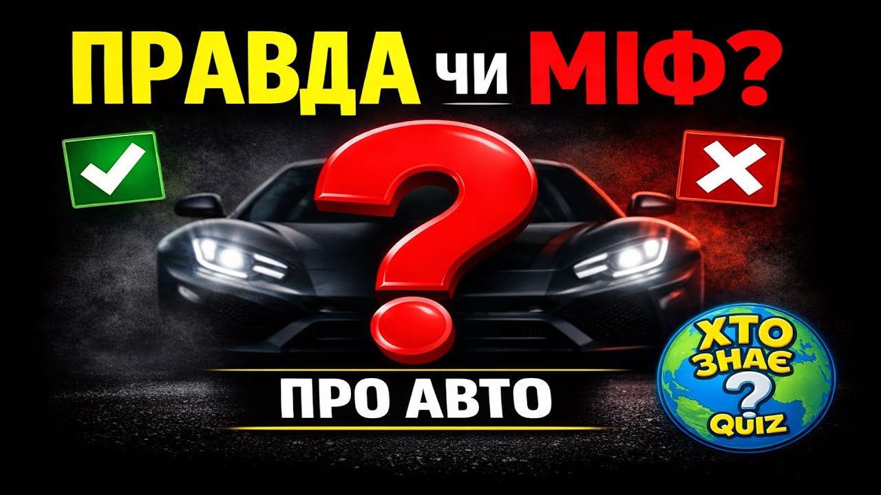 🚗 Правда чи міф про авто? | 40 питань, які плутають 90% водіїв