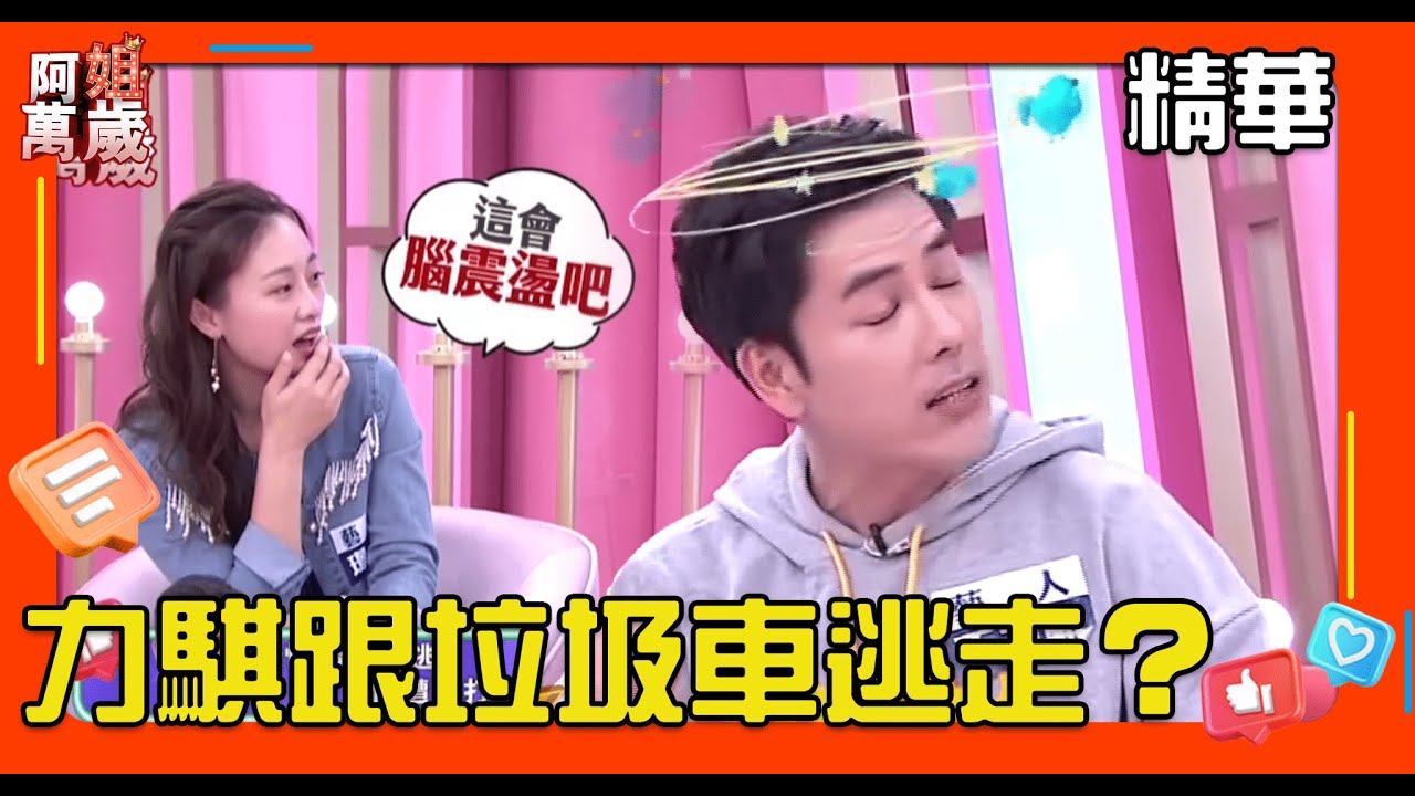 誰說人帥就很好？究竟是怎樣的前女友 讓丁力騏要跟著垃圾車逃走？｜阿姐萬歲EP13精華