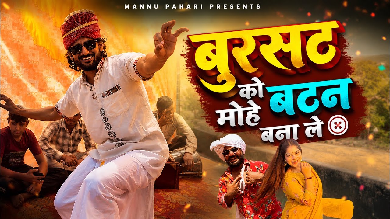 Bursat Ko moye button bana le - Mannu Pahari | Satveer Gujjar | Suresh | Shweta | Ramhans Tanwar