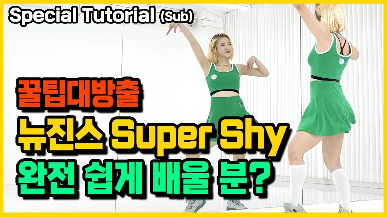 NewJeans (뉴진스) 'Super Shy' 안무 완전 쉽게 배우기 거울모드 Dance Tutorial Mirror Mode (Sub)