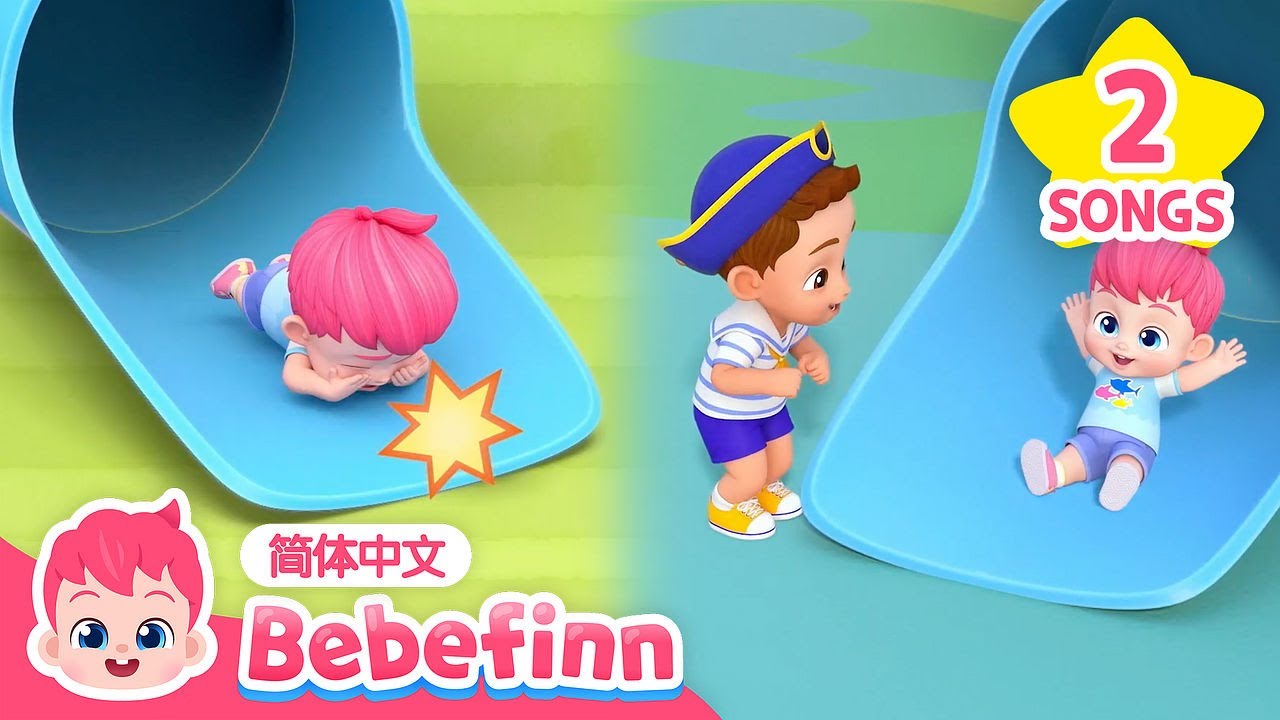 （中&middot;英双语版）🛝 户外安全要注意｜Playground Safety Song｜贝贝彬｜儿歌大全｜TOP儿歌｜经典儿歌｜人气儿歌｜早教｜亲宝｜童谣｜Bebefinn 中文