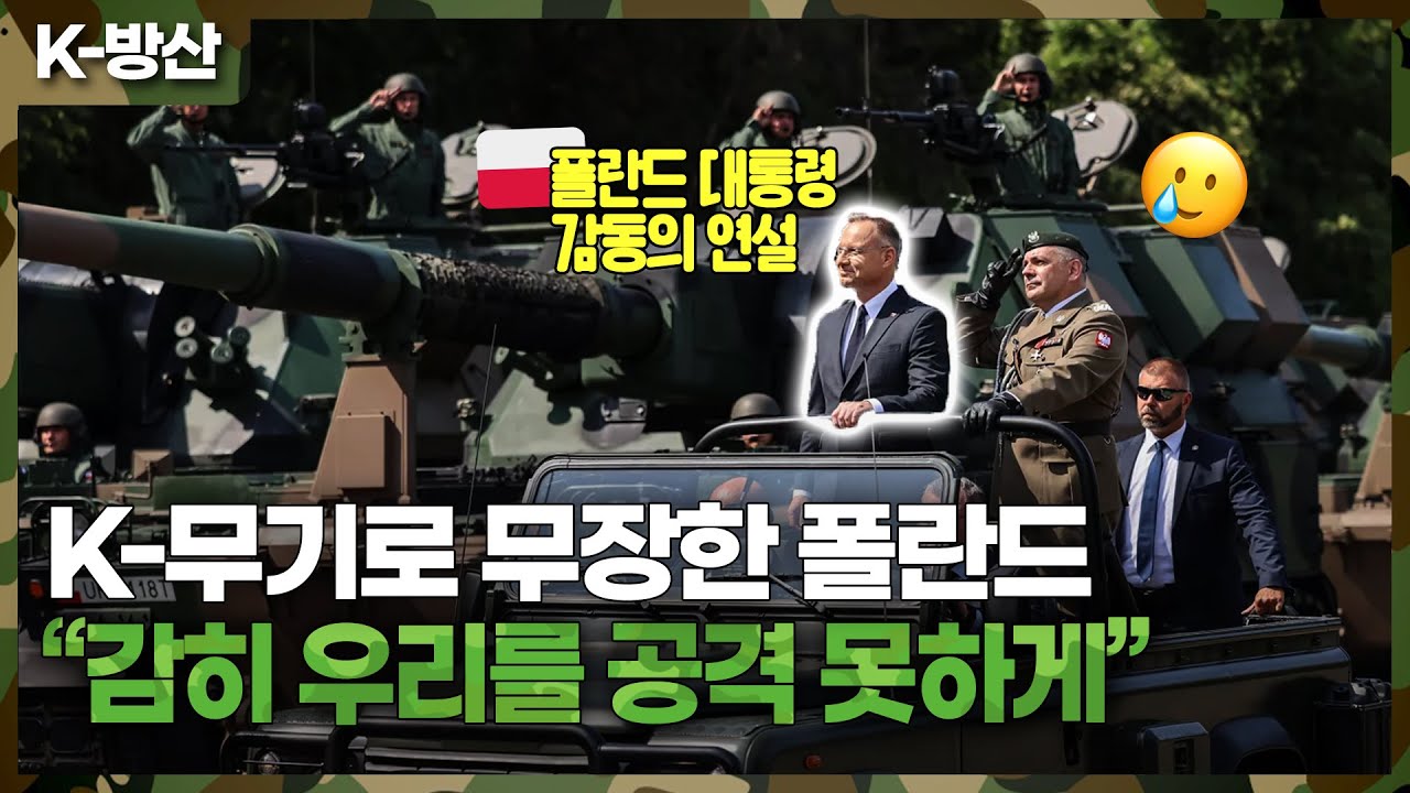 [K방산] (전체 영상 공개) 폴란드 대규모 군사 퍼레이드 국방력 과시..안제이 두다 대통령 감동의 연설문