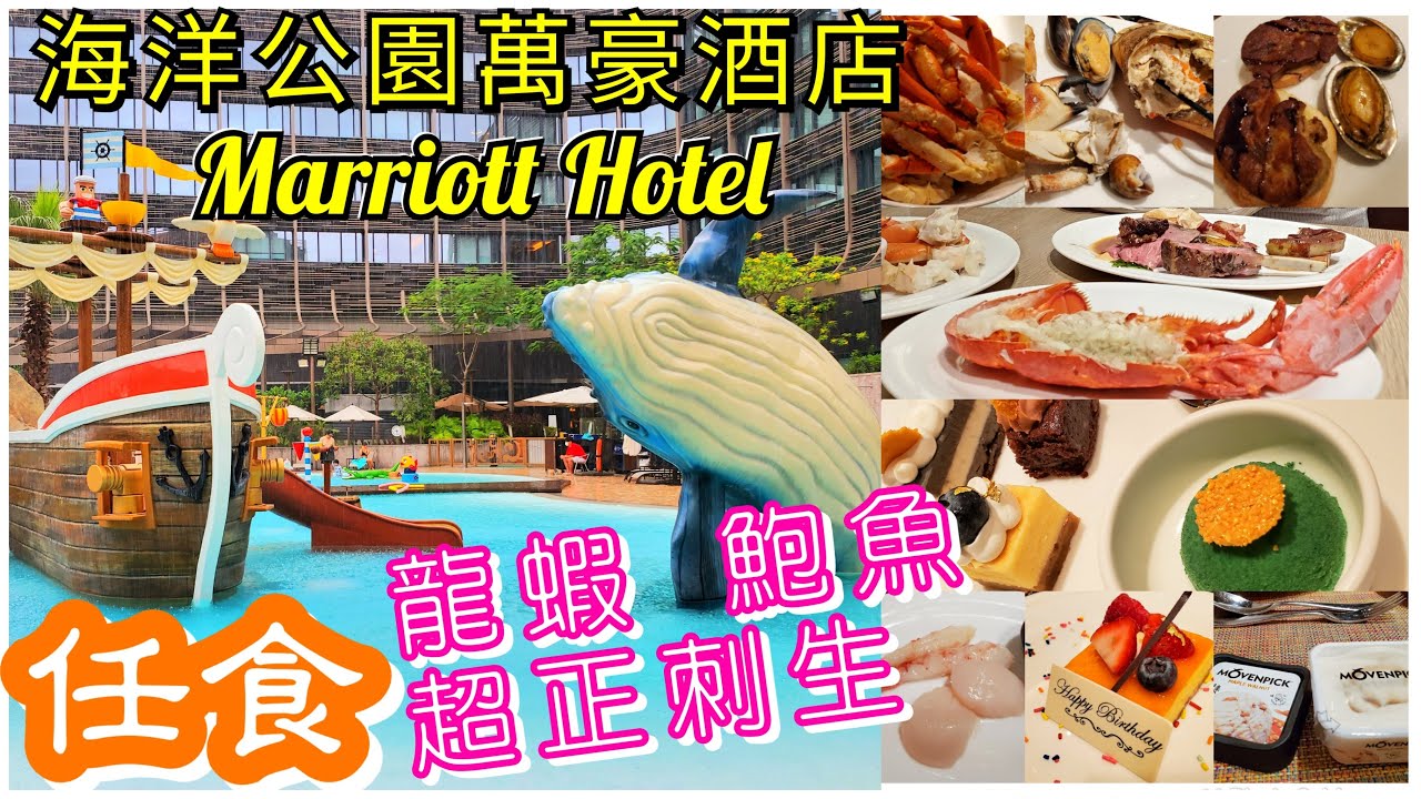 2020高質抵食萬豪自助晚餐|好玩香港海洋主題酒店staycation大型礁湖主題游泳池☆香港海洋公園萬豪酒店2日1夜早晚自助餐|Hong Kong Ocean Park Marriott Hotel