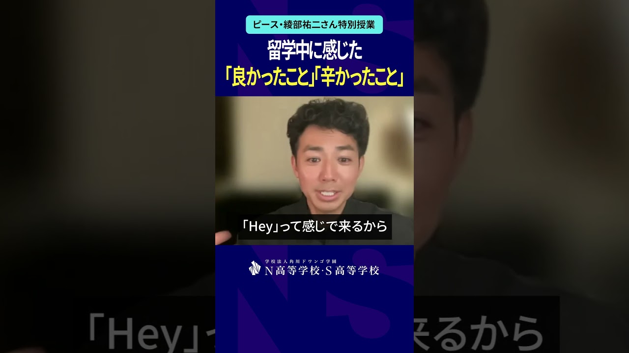 留学中に感じた良かったこと＆辛かったこと #ピース綾部 #綾部祐二 #海外 #留学 #英語 #N高 #進学 #進路 #shorts