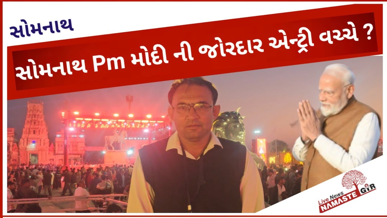 Somnath મા Pm modi નું ભવ્ય સ્વાગત 