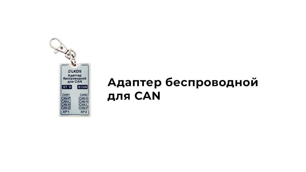 Адаптер беспроводной для CAN