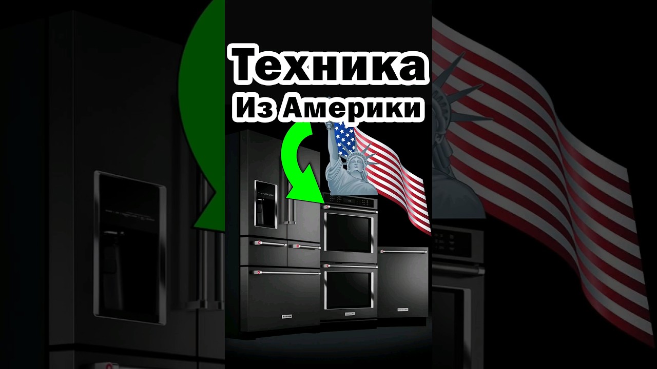 БЫТОВАЯ ТЕХНИКА ИЗ АМЕРИКИ #kitchenaid #кухни