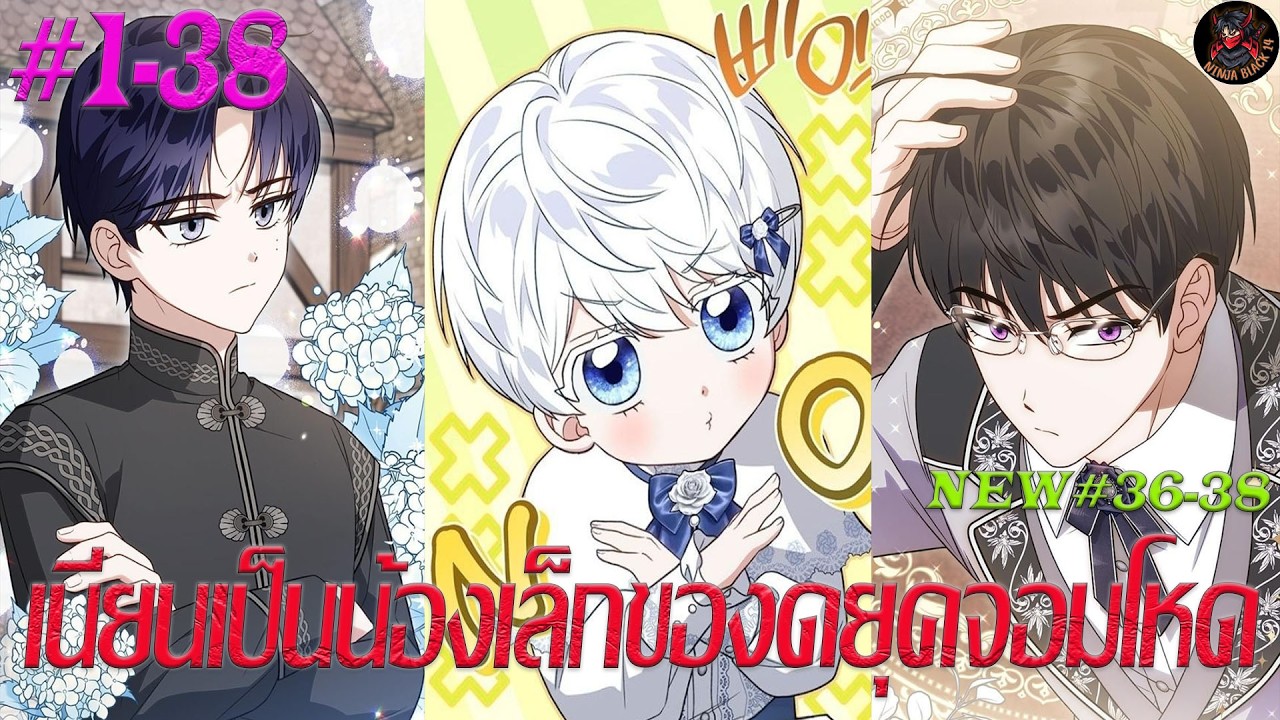 [มังงะรวมตอน] ภารกิจเนียนเป็นน้องเล็กของดยุคจอมโหด ตอนที่ 1-38