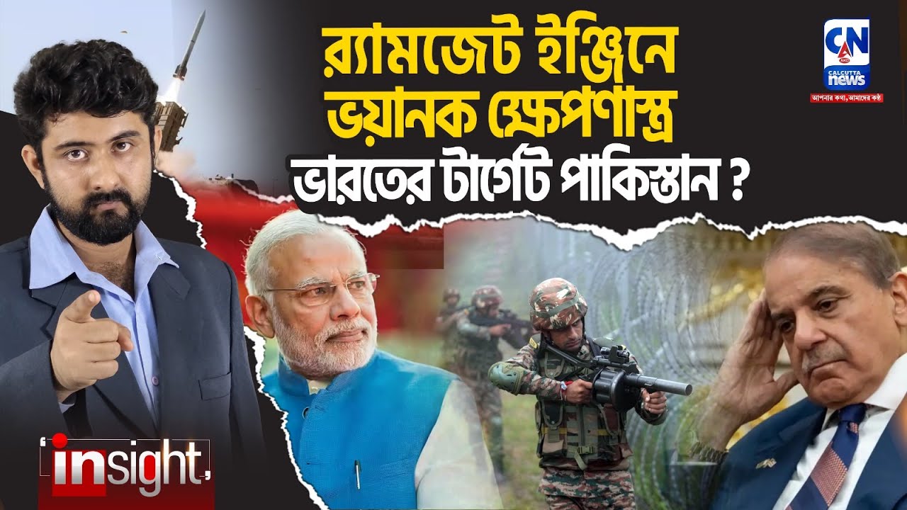 র‌্যামজেট ইঞ্জিনে ভয়ানক ক্ষেপণাস্ত্র , ভারতের টার্গেট পাকিস্তান?