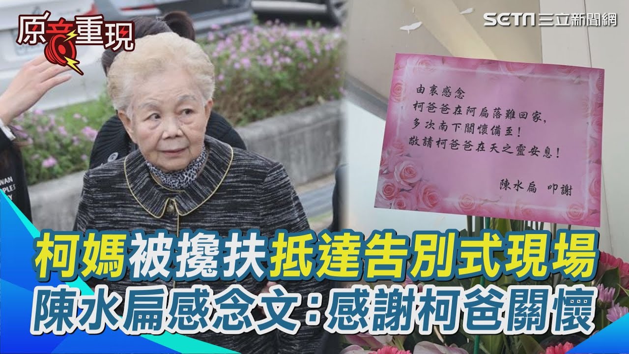 【#原音重現】柯爸今告別式！柯文哲獲准奔父喪 柯媽因一句話淚崩「被攙扶」進靈堂 各界花籃送抵柯爸靈堂！陳水扁.馬英九.韓國瑜將到場 藍綠白政要估1200人出席｜三立新聞網 SETN.com