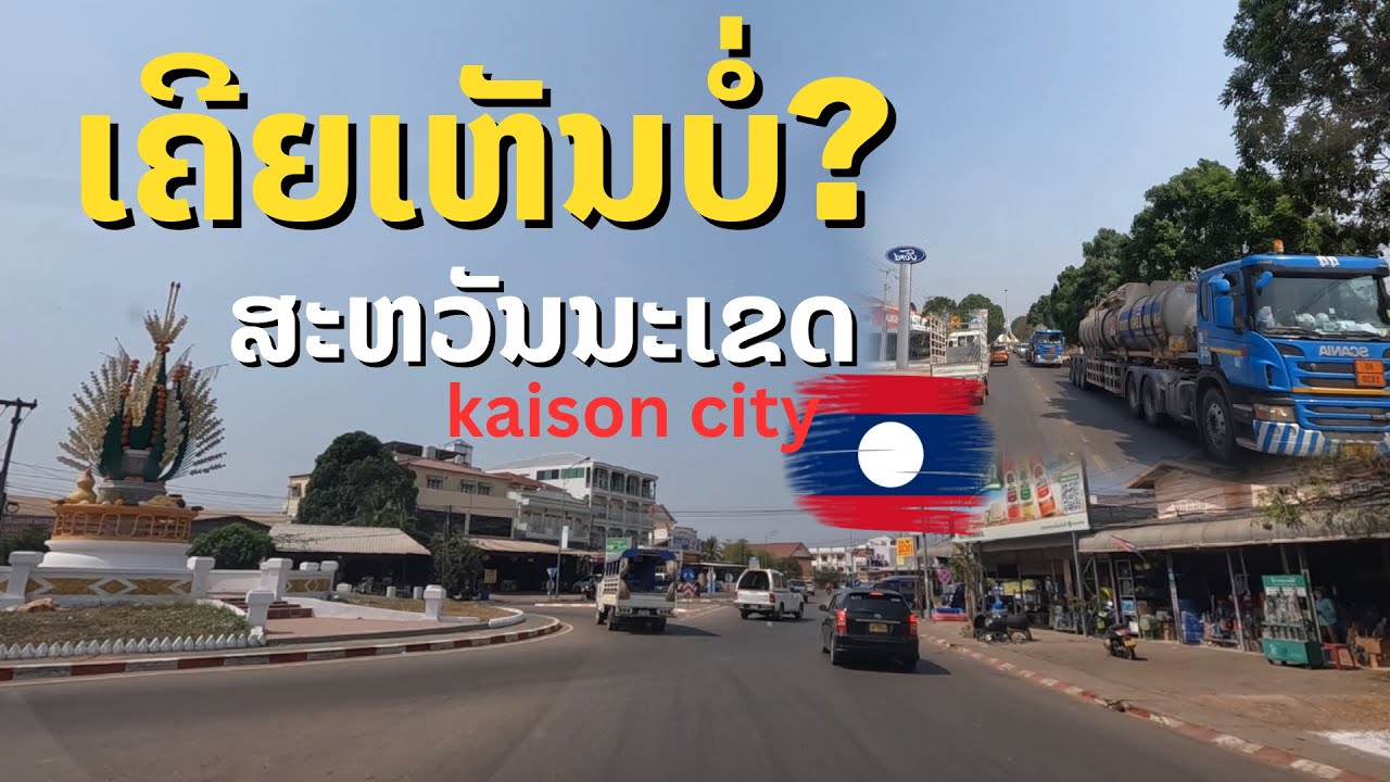 ນະຄອນໄກສອນ ສະຫວັນນະເຂດ เมืองเอกแขวงสะหวันนะเขต สปป.ลาว Savanakhet, Laos.