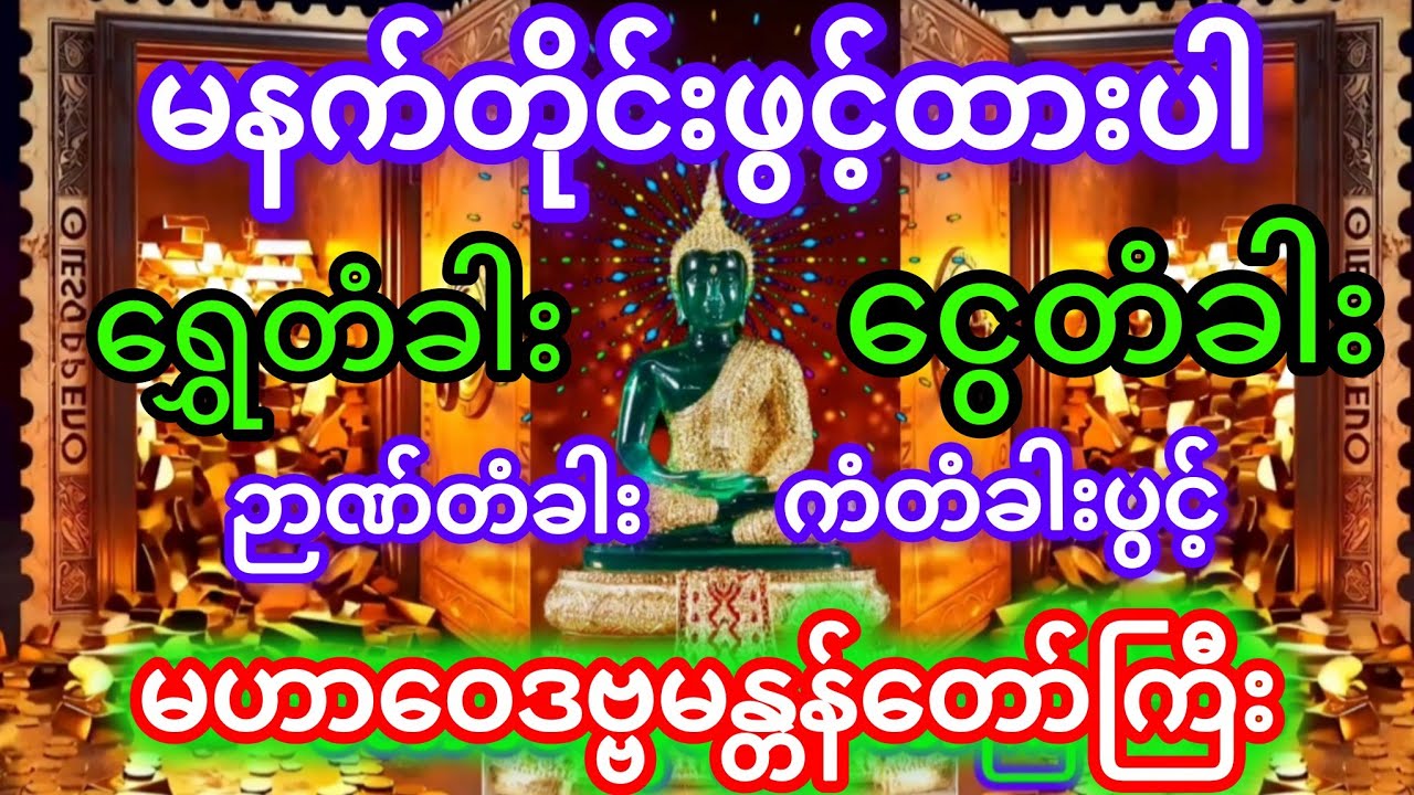#ရွှေတံခါး ငွေတံခါးဖွင့် ‌မဟာဝေဒဗ္ဗမန္တန်တော်ကြီး မနက်တိုင်းဖွင့် ထားပါ🙏🙏🙏💐💐💐🌻🌻🌻