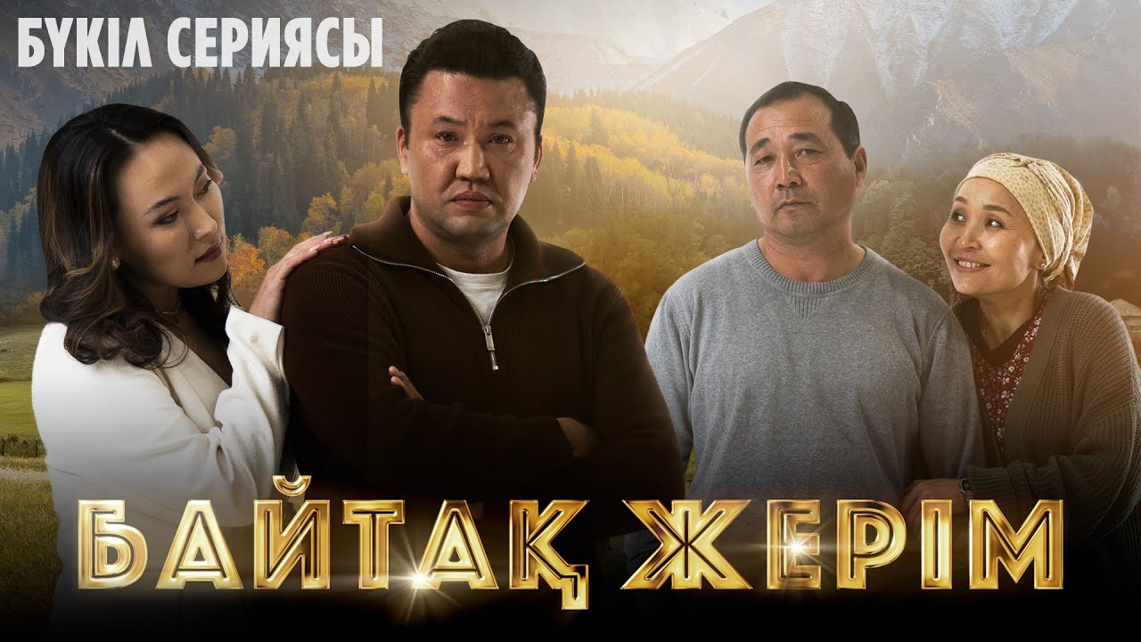 Байтақ жерім | БҮКІЛ СЕРИЯСЫ @TheSevenChannel