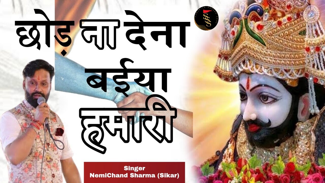 NemiChand Sharma || छोड़ ना देना बईया हमारी || Ekadashi Special || Khatushyamji SuperHit Bhajan