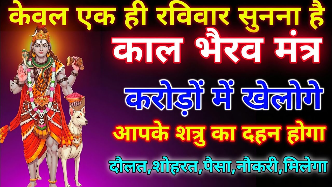 ब्रह्मांड का सबसे पहला काल भैराव गुप्त मंत्र 🕉️ ll आपने जीवन में एक बार जरूर सुने 🙏🏻 #कालभैरवमंत्र