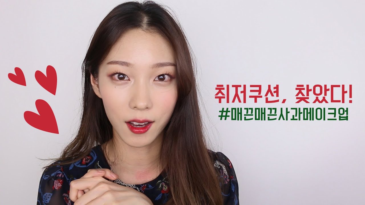 취저쿠션, 찾았다! 매끈매끈 사과메이크업