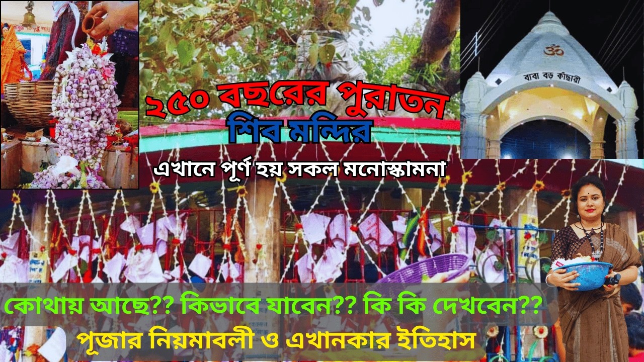 মহাদেবের আদালত বাবা বড় কাঁছারী | Baba Boro Kachari Mandir | Oldest Shiva Temple in Kolkata