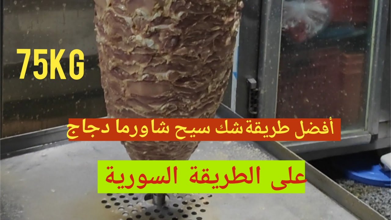أسهل طريقة شك  سيخ شاورما دجاج على الطريقة السورية  (75kg)#عمران_اليونس