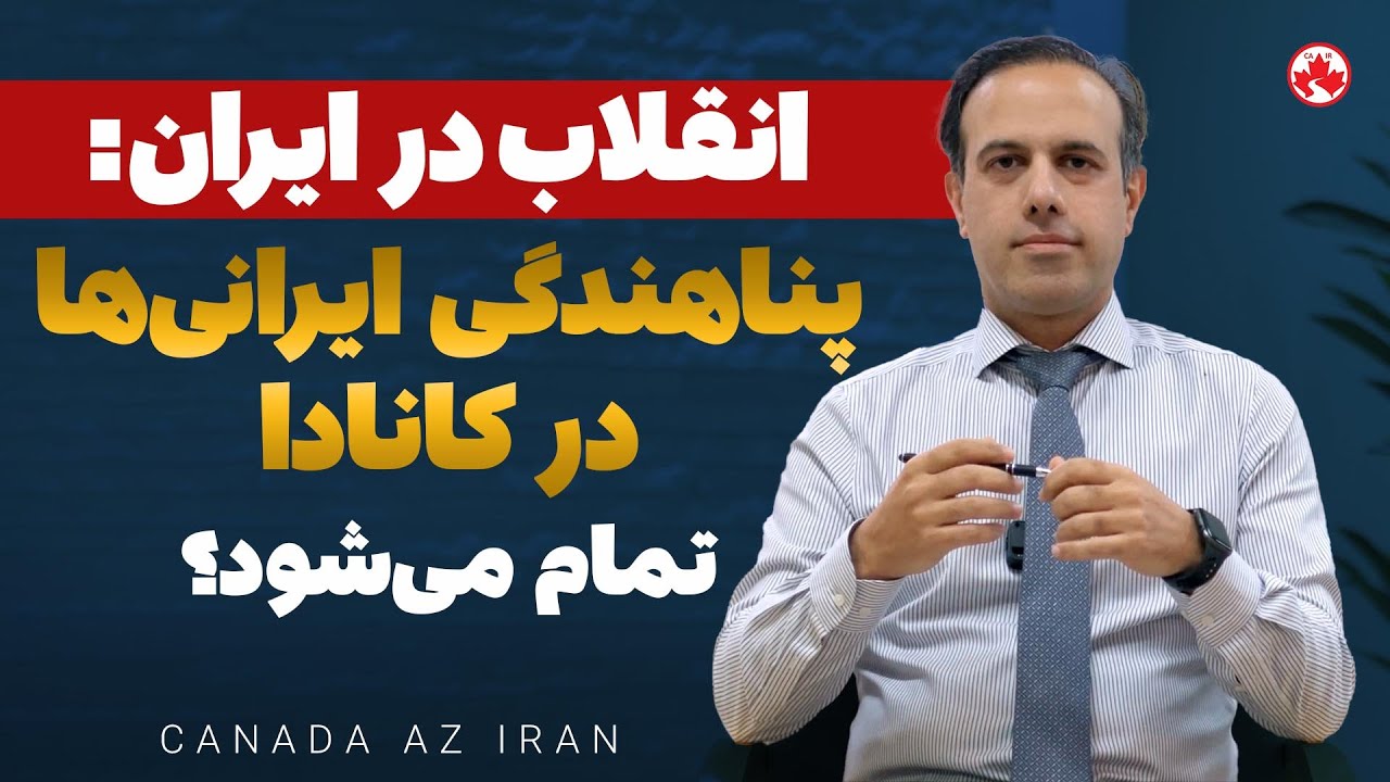 انقلاب ایران و شرایط پناهندگان ایرانی در کانادا