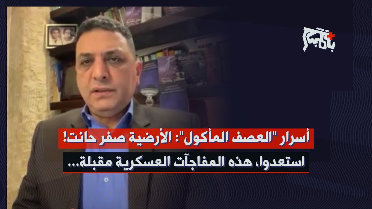 الأرضية صفر حانت… الخبير العسكري علي حمية يكشف اسرار 