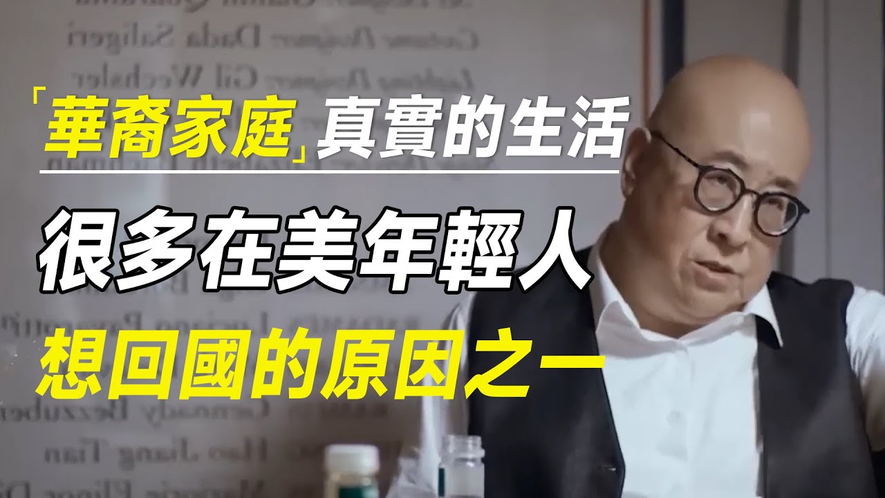 这就是美国华裔家庭最真实的生活，很多年轻人想回国的原因之一  #十三邀 #许知远#罗翔#王石