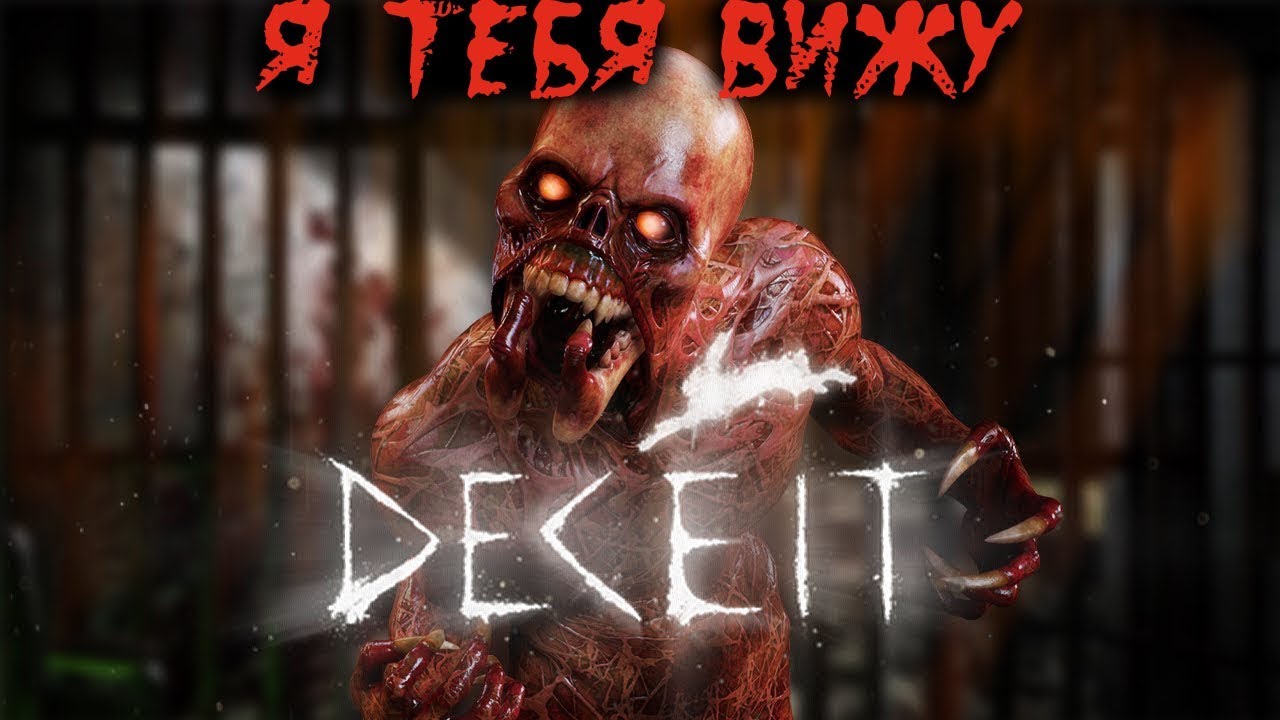 КРОКОДИЛОВЫ СЛЁЗЫ - МОНСТР-ПОЖИРАТЕЛЬ - Deceit - Прохождение [#79]