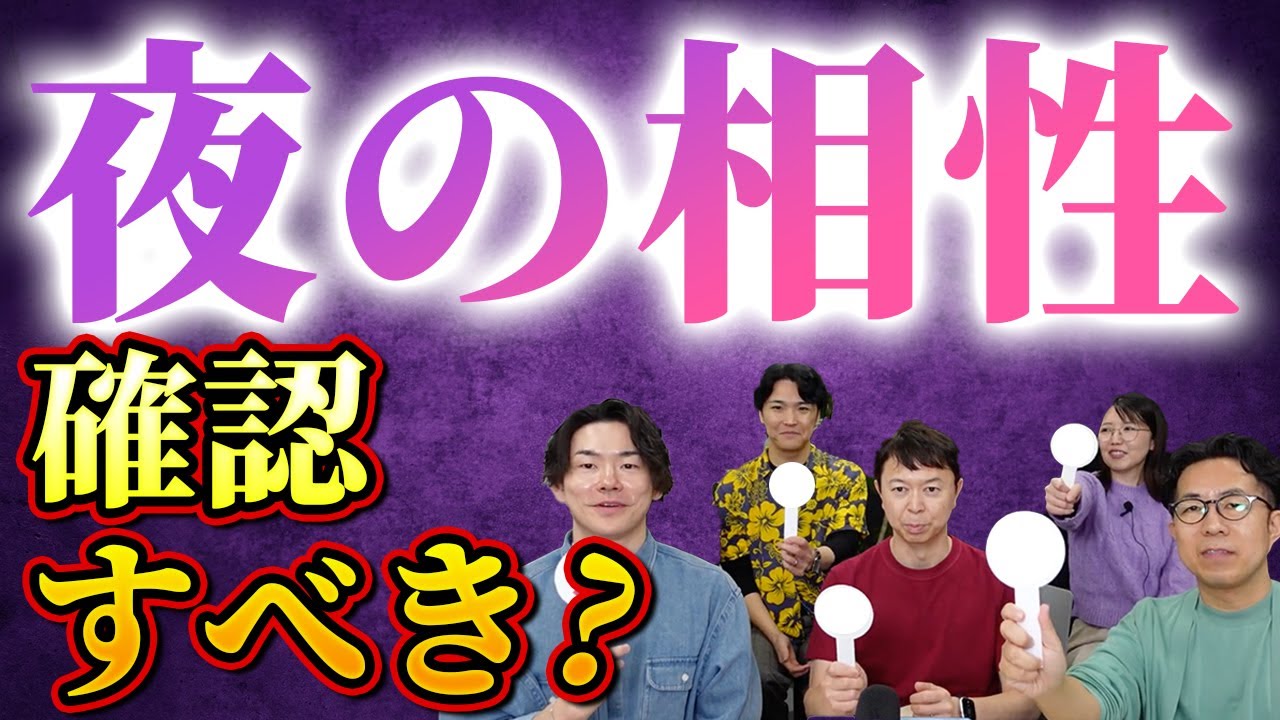 【厳重注意】真剣交際中に気になる“夜の相性の確認”が成婚か破談の分岐点に・・＜#71＞