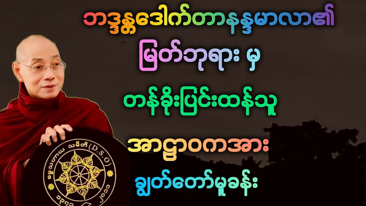 လောက(၂၅) မြတ်ဘုရား မှ တန်ခိုးပြင်းထန်သူ အာဠာဝကဘီလူးအား ချွတ်တော်မူခန်း ။