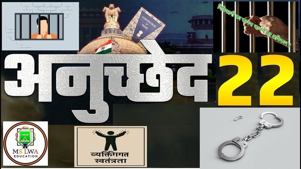 article 22 of the indian constitution,अनुच्छेद 22 क्या है जाने, अनुच्छेद 22 क्या है in hindi,