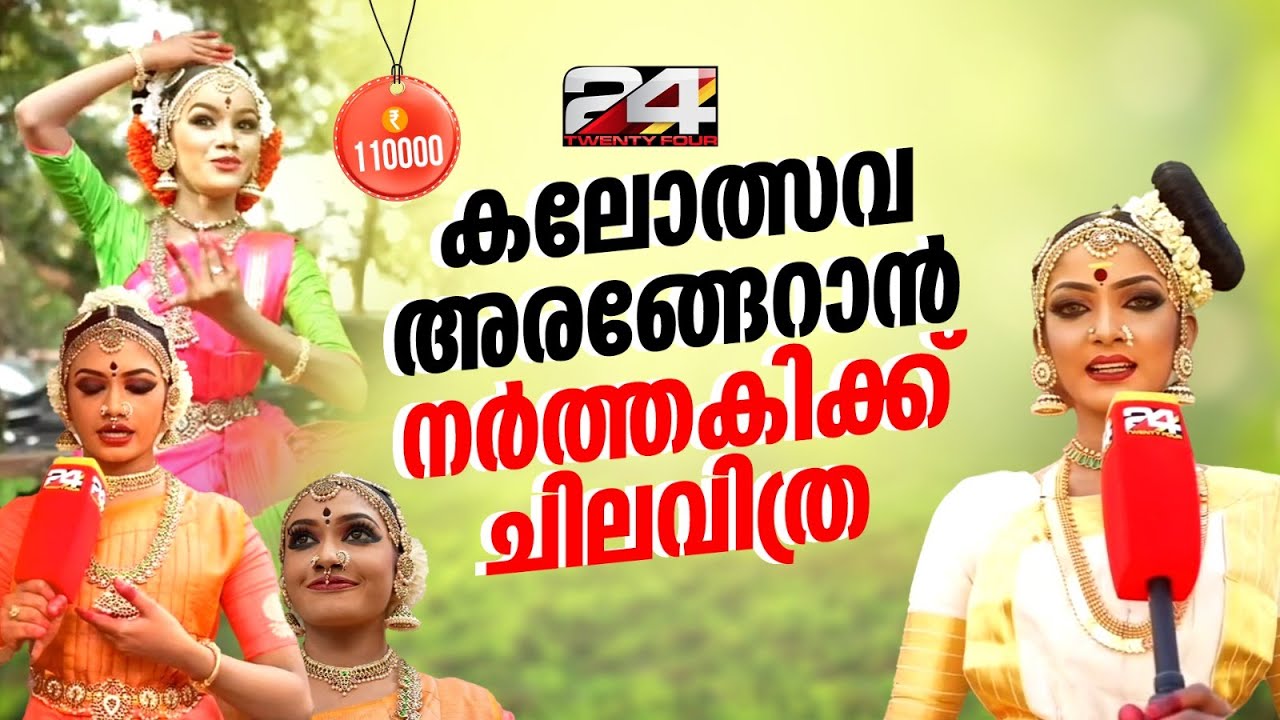 കോസ്റ്റ്യൂമിന് മാത്രം പതിനായിരത്തിലേറെ, ഇതൊന്നുമല്ല ചിലവ്... | School Kalolsavam 2025