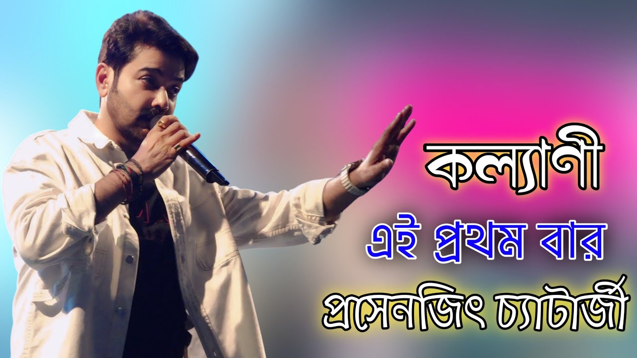 কল্যাণী এই প্রথম বার প্রসেনজিৎ চ্যাটার্জী | Prosenjit Chatterjee live Stage Program | তুমি আমার আশা