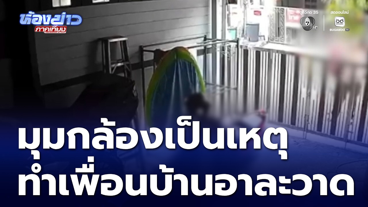 มุมกล้องวงจรปิดเป็นเหตุ ทำเพื่อนบ้านทะเลาะกัน | ห้องข่าวภาคเที่ยง